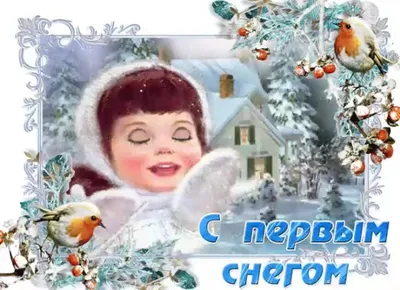 С ПЕРВЫМ СНЕГОМ! - Зима - Повседневная анимация - Анимация - SuperGif