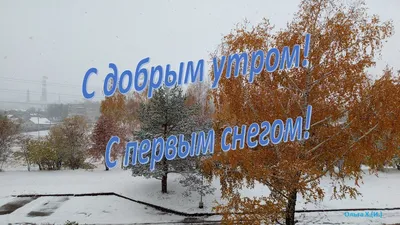 Красивые картинки с надписью \"С первым снегом\" (40 фото)