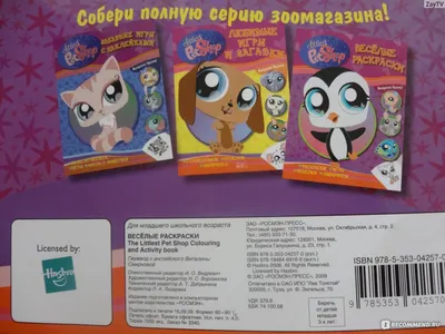 Littlest Pet Shop. Hasbro Перевод Виталины Смириной - «Коллекционные няшки  атакуют! Фото.» | отзывы