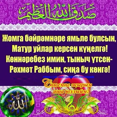 открытки молитвы с пятницей на татарском языке бесплатно｜Поиск в TikTok