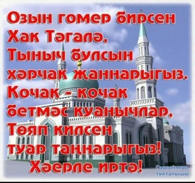 С пятницей на татарском языке