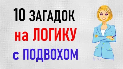 Загадка на логику с подвохом с ответами - 100 загадок