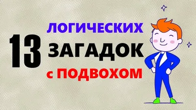 5 ХИТРЫХ ЗАГАДОК С ПОДВОХОМ. Сможешь решить? - YouTube