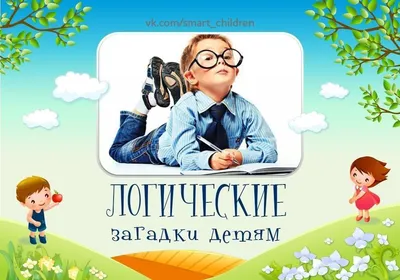 rabbit_school - Загадки с подвохом - это не совсем обычные... | Facebook