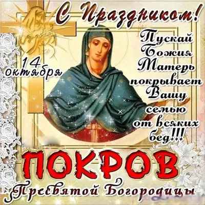 Сегодня -14 октября - суббота - Покров Пресвятой Богородицы ! Всех сердечно  поздравляем вас с праздником!.. | ВКонтакте