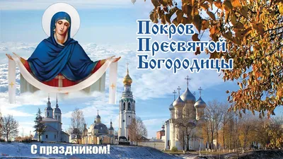 Сегодня – праздник Покрова Пресвятой Богородицы