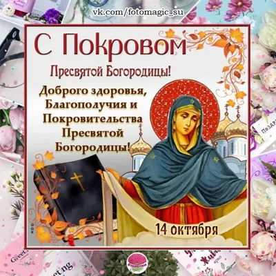 Православные христиане отмечают Покров Пресвятой Богородицы | 14.10.2020 |  Дубна - БезФормата