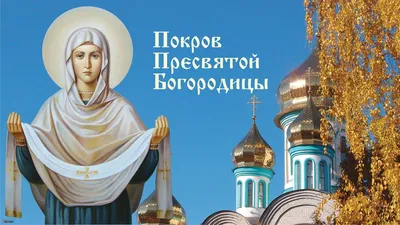 Православные 14 октября отмечают Покров Пресвятой Богородицы - 14.10.2023,  Sputnik Беларусь