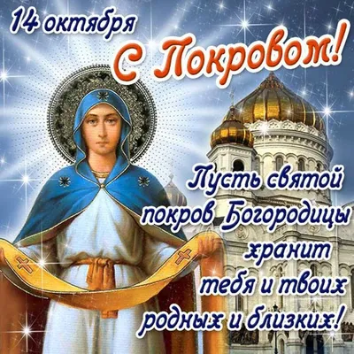 С покровом святой богородицы