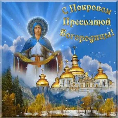 Музыкальные поздравления с Покровом святой Богородицы | Открытки,  Поздравительные открытки, Праздничные открытки