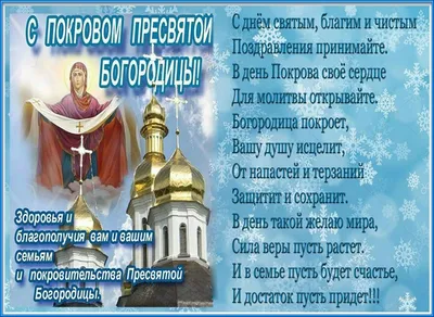 Покров Пресвятой Богородицы 14 октября 2023 года (235 открыток и картинок)