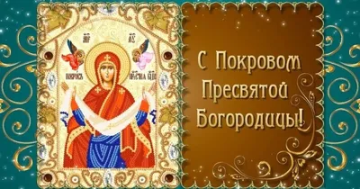 Покров Пресвятой Богородицы икона в серебряном окладе, артикул И09549 -  купить в православном интернет-магазине Ладья