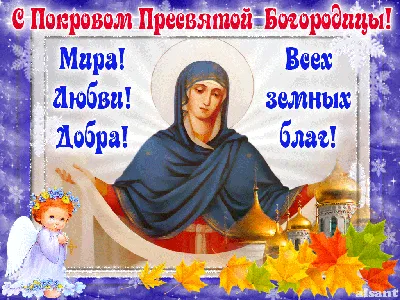 С Покровой Пресвятой Богородицы 2022 - поздравления, открытки, — УНИАН