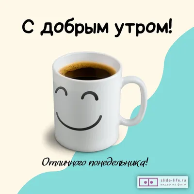 Доброе утро понедельник: фото для позитивных настроений - pictx.ru