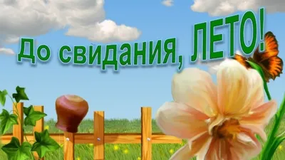 Последний День Лета. Музыкальная открытка С Последним Днем Лета - YouTube