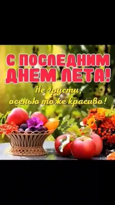 Последний день лета 31 августа - поздравления - открытки - ZN.ua