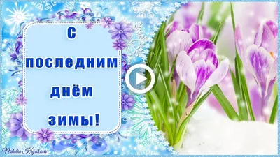 Последний день зимы — Открытки и поздравления — Какой праздник 28 февраля /  NV