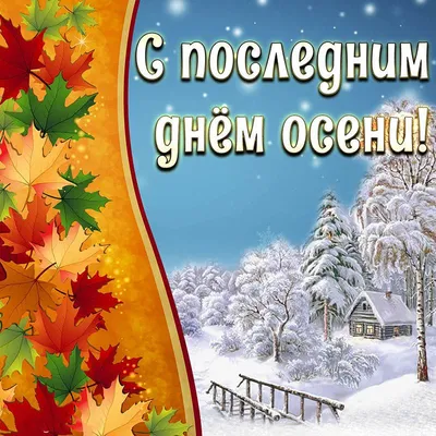 Я дарю вам радость - 🖐Доброе утро,мои дорогие! С последним днем осени! 🍂  Сегодня, последний день ноября, последний день осени... ❄Завтра зима!  ❄Прощай, еще одна осень нашей быстротечной жизни! 🍂Мне осень крикнула: «