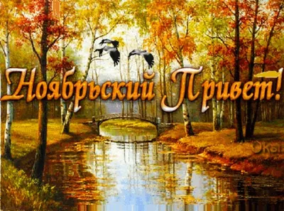 Открытки \"Доброго утра!\" осенью (500+)