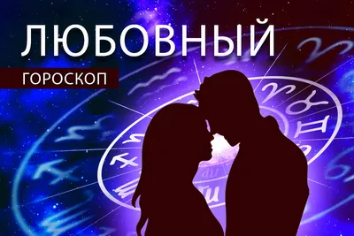 Любовный гороскоп: Козерогам надо отогреть любимого, а Водолеям — помолчать  - Общество - Newsler.ru