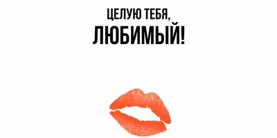 Открытки - Всемирный день поцелуя 💋💞💋💞💋💞💋💞💋💞 День сегодня поцелуя,  Не жалейте губ и щек. Будет слышен непременно Отовсюду звонкий «чмок».  Удовольствие желаю От процесса получать, Никогда не знать печали И любимых  целовать. | Facebook