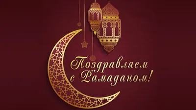 Поздравляем с наступлением месяца Рамадан | ДРОО ФФ