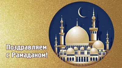 Поздравляем с наступлением месяца Рамадан! – Федерация Мигрантов России