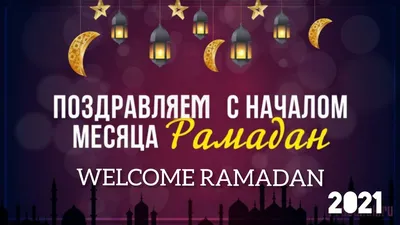 Поздравление с началом священного месяца Рамадан