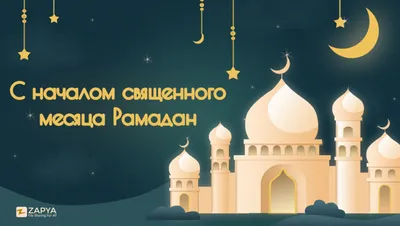 Поздравляем вас со священным месяцем Рамадан! — Компания «Цугни»