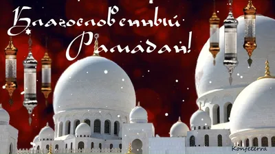 Поздравляем с началом священного месяца Рамадан! - Татарское Дворянское  Собрание Санкт-Петербурга