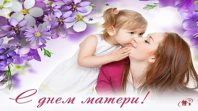 Спасибо, мама!\". Сегодня мы поздравляем всех мам с праздником - днём  матери! Мама всегда поддержит и поймёт.. | ВКонтакте