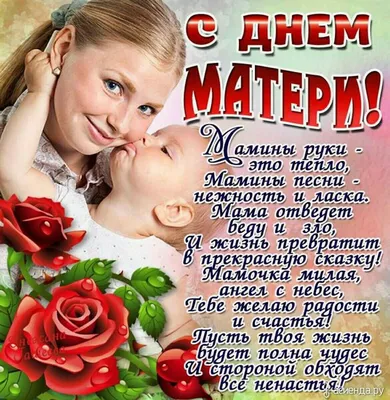 Поздравление с Днем матери