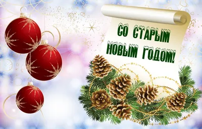 Поздравления на Старый Новый год 2022 в стихах и картинках | Дніпровська  порадниця