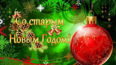 Поздравляем Вас со старым Новым Годом! – ГБОУ школа № 100 Калининского  района