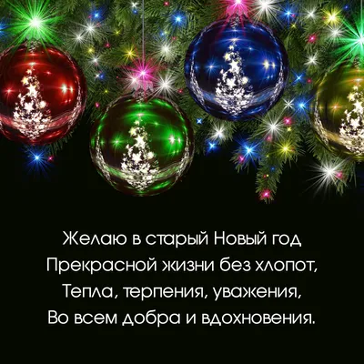 Со Старым Новым годом поздравления - пожелания родным и друзьям - открытки,  смс, картинки | OBOZ.UA