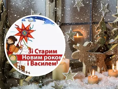 🌲🎅 С наступающим Старым Новым годом! Поздравляем! | Поздравления,  пожелания, открытки | ВКонтакте