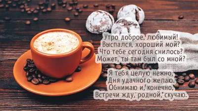 Желаю доброго утра, любимый — теплый привет и искренние поздравления —  открытки для любимого на украинском