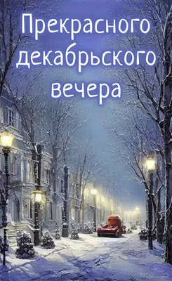 Пожелания доброго вечера понедельника. | Картинки, Открытки,  Поздравительные открытки