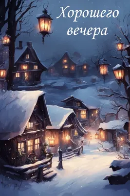 Отличная открытка с пожеланием доброго вечера зимой