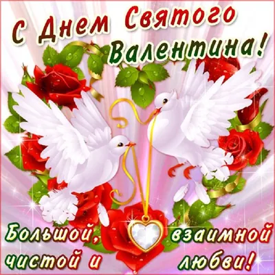 Бесплатные пожелания! Открытка на день влюблённых, с днём святого Валентина  14 февраля!