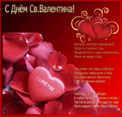 В День святого Валентина Пожелания просты: Пусть исполнятся отныне О любви  все-все мечты!