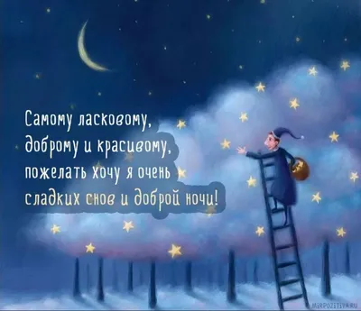 Пожелания спокойной ночи в картинках (50 картинок) ⚡ Фаник.ру