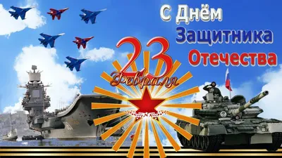 С праздником 23 февраля - byorion.ru