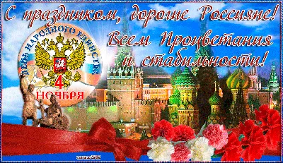 4 ноября- День народного единства - Ошколе.РУ