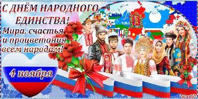 4 ноября – День народного единства - ОРТ: ort-tv.ru