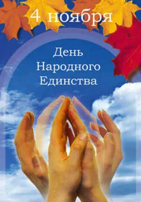 4 ноября россияне отпразднуют День народного единства | — Информационное  агентство UralDaily.ru