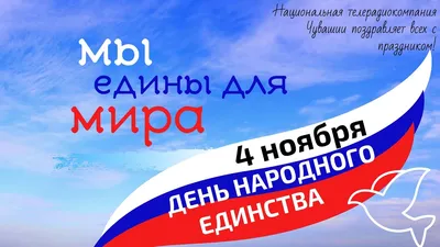 С Днем народного единства!