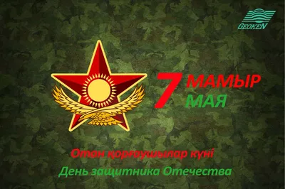 7 мая - День защитника Отечества!
