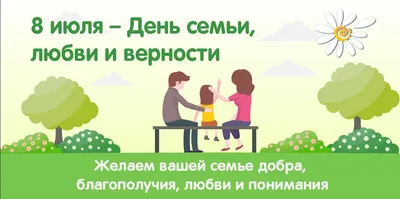 Картинки «С днем семьи, любви и верности!» | Открытки, Милые открытки,  Семейные дни рождения