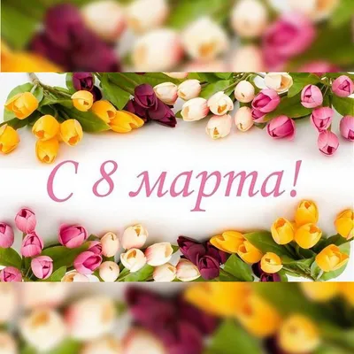 С праздником 8 Марта